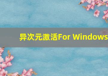 异次元激活For Windows